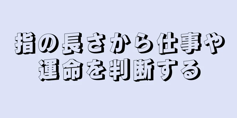 指の長さから仕事や運命を判断する