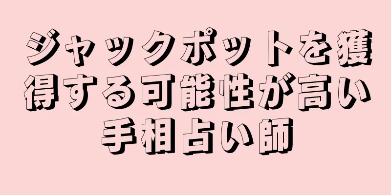 ジャックポットを獲得する可能性が高い手相占い師