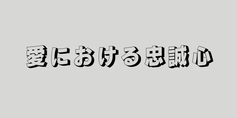 愛における忠誠心