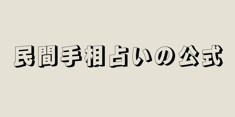 民間手相占いの公式