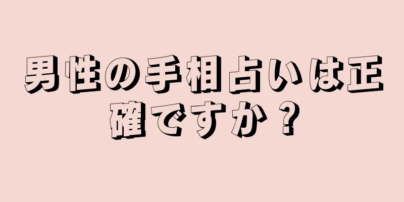 男性の手相占いは正確ですか？