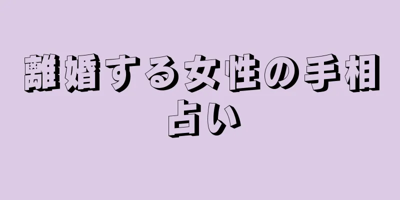 離婚する女性の手相占い