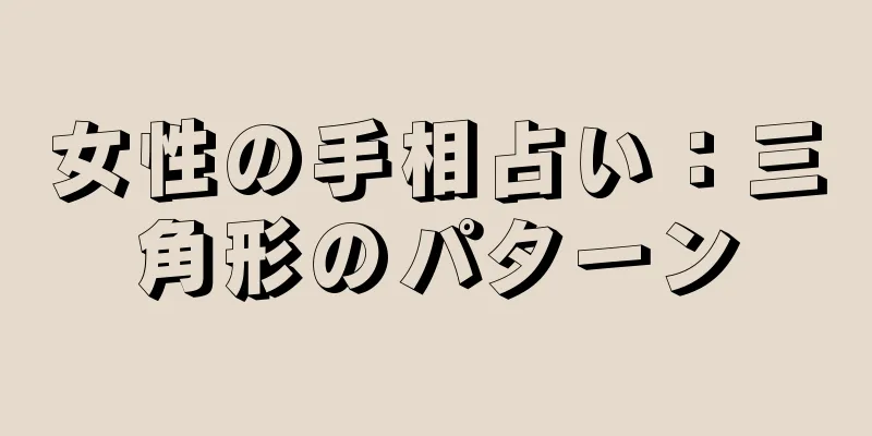 女性の手相占い：三角形のパターン