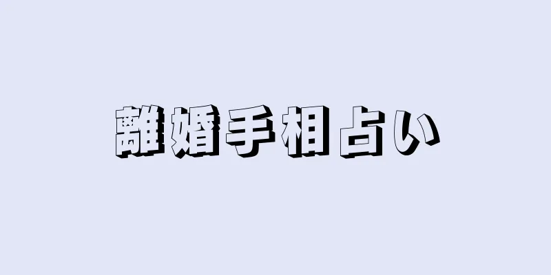 離婚手相占い