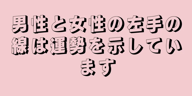 男性と女性の左手の線は運勢を示しています