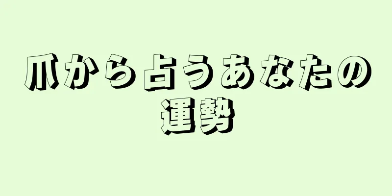 爪から占うあなたの運勢