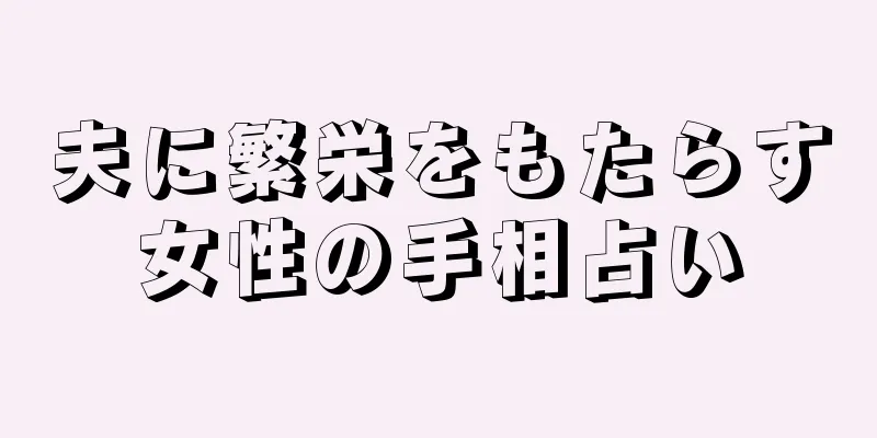 夫に繁栄をもたらす女性の手相占い