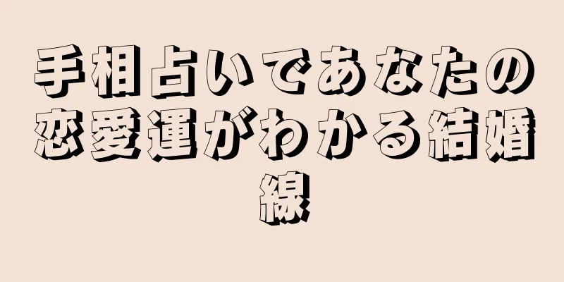 手相占いであなたの恋愛運がわかる結婚線