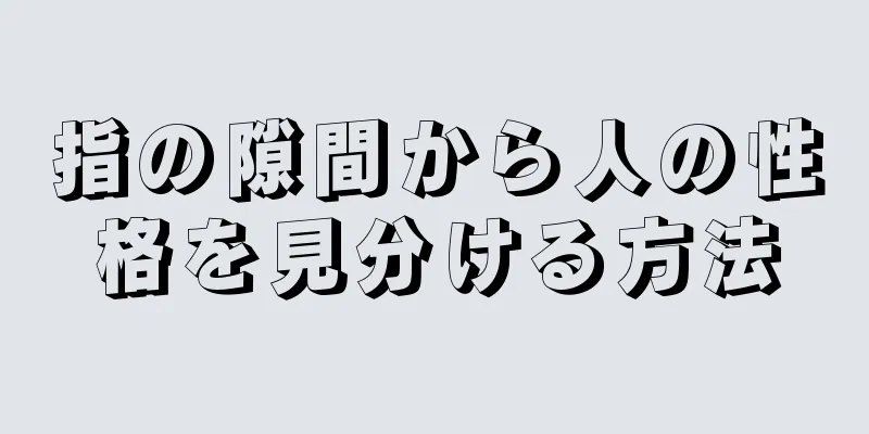 指の隙間から人の性格を見分ける方法