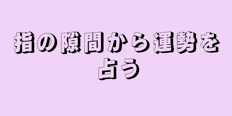 指の隙間から運勢を占う