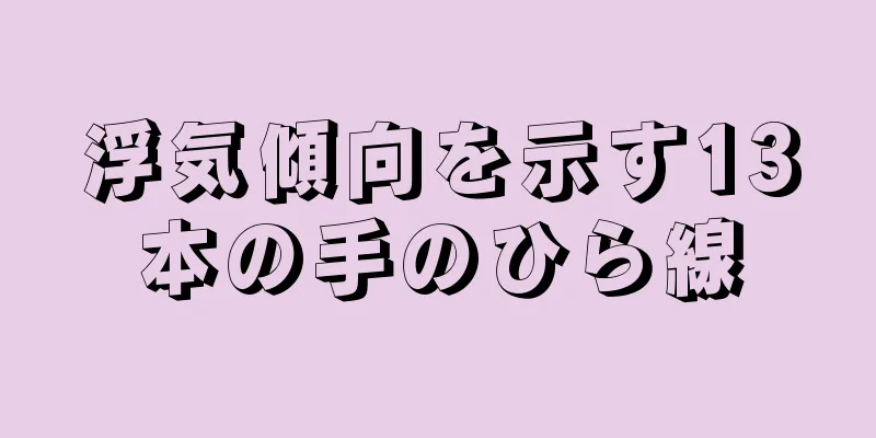 浮気傾向を示す13本の手のひら線