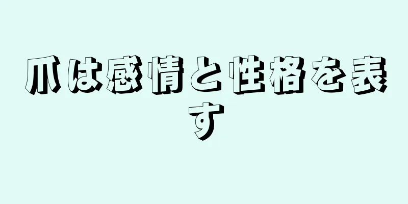 爪は感情と性格を表す