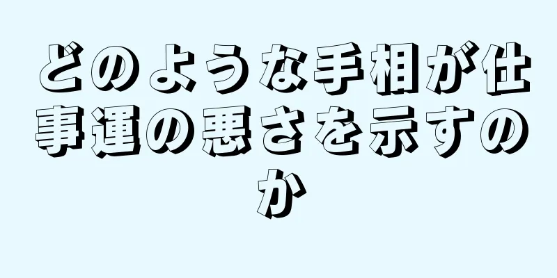 どのような手相が仕事運の悪さを示すのか