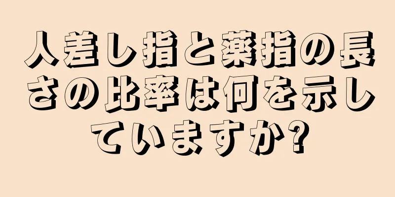 人差し指と薬指の長さの比率は何を示していますか?