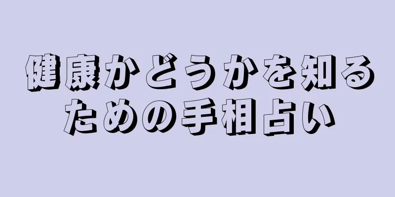 健康かどうかを知るための手相占い