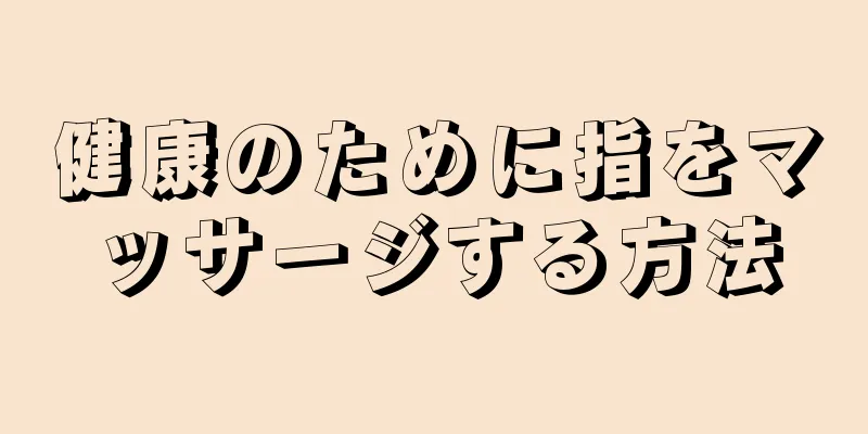 健康のために指をマッサージする方法