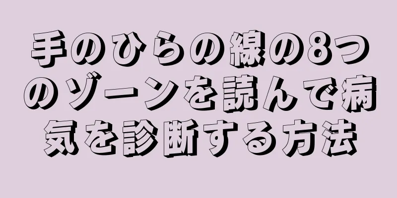 手のひらの線の8つのゾーンを読んで病気を診断する方法