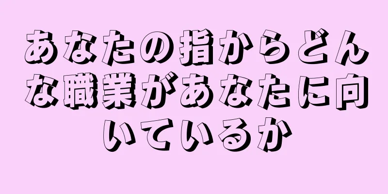 あなたの指からどんな職業があなたに向いているか