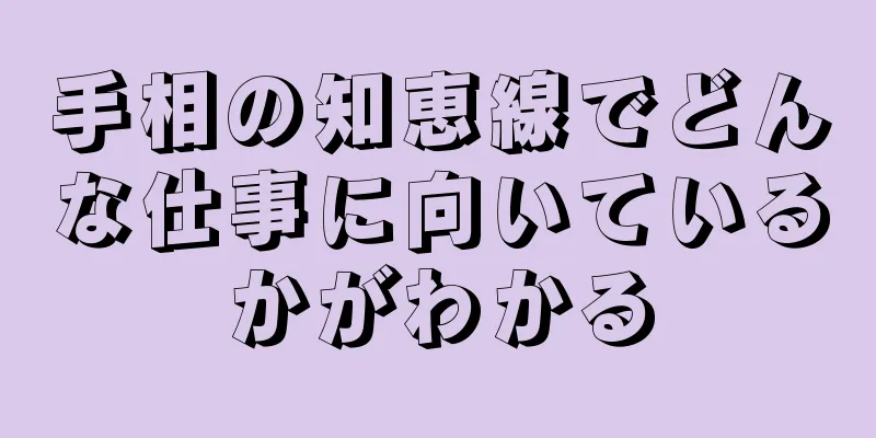 手相の知恵線でどんな仕事に向いているかがわかる