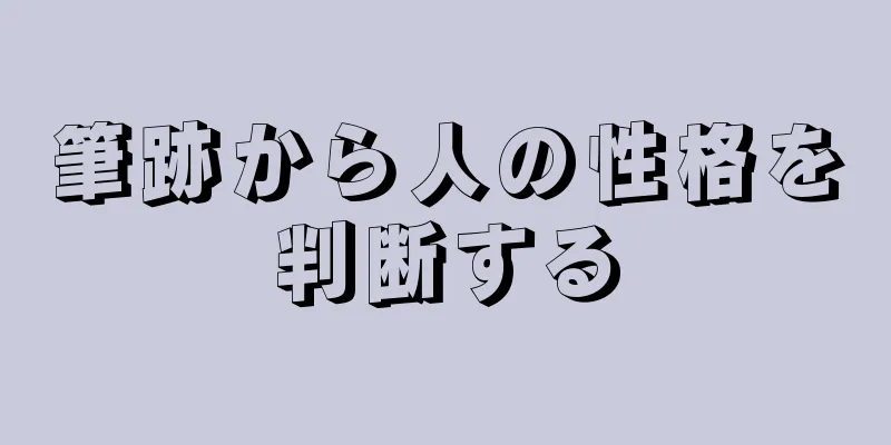 筆跡から人の性格を判断する