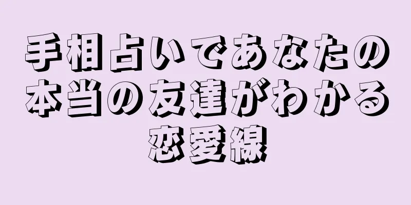 手相占いであなたの本当の友達がわかる恋愛線