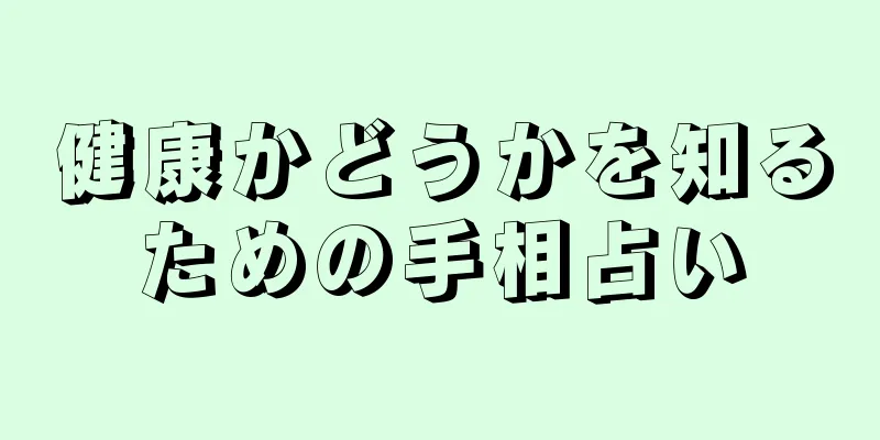 健康かどうかを知るための手相占い