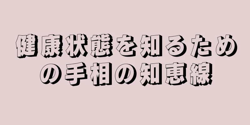 健康状態を知るための手相の知恵線