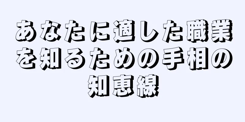 あなたに適した職業を知るための手相の知恵線