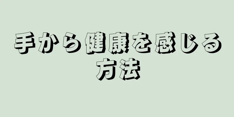 手から健康を感じる方法