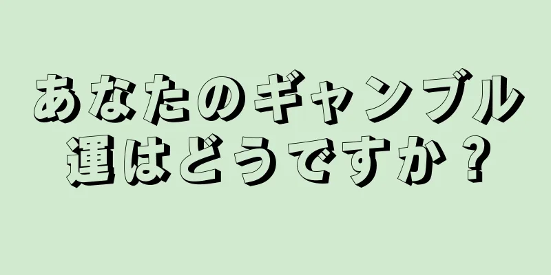 あなたのギャンブル運はどうですか？