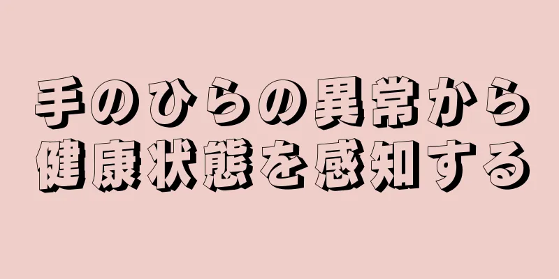 手のひらの異常から健康状態を感知する