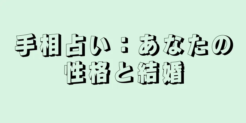 手相占い：あなたの性格と結婚