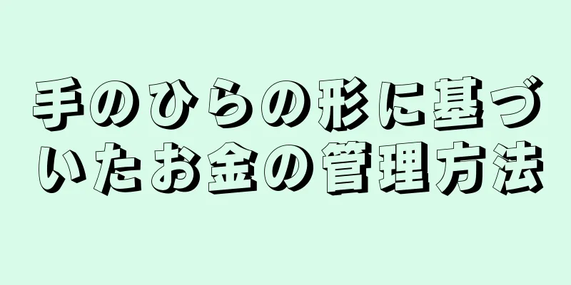 手のひらの形に基づいたお金の管理方法