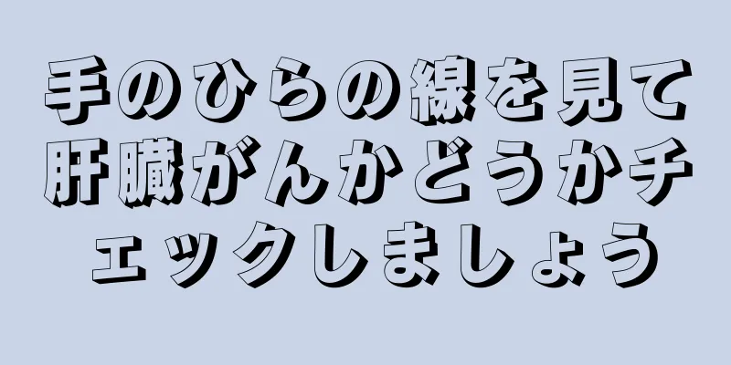 手のひらの線を見て肝臓がんかどうかチェックしましょう