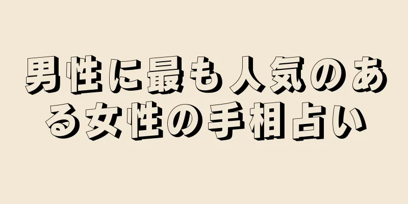 男性に最も人気のある女性の手相占い