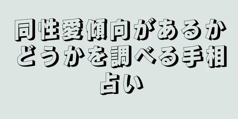 同性愛傾向があるかどうかを調べる手相占い