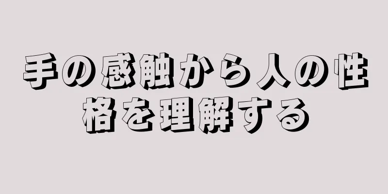 手の感触から人の性格を理解する