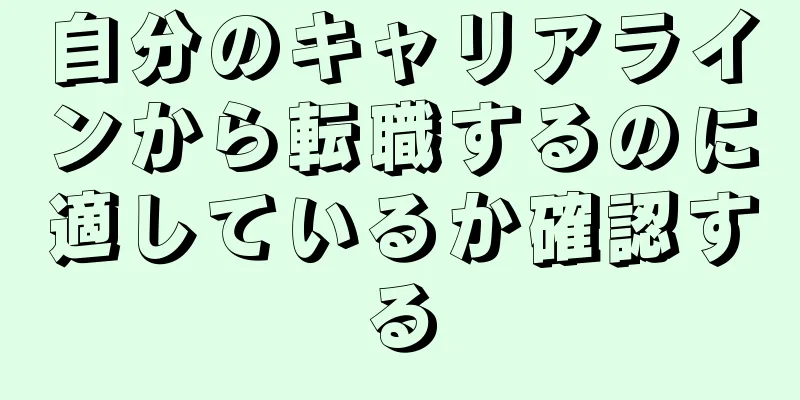 自分のキャリアラインから転職するのに適しているか確認する