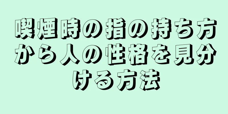 喫煙時の指の持ち方から人の性格を見分ける方法