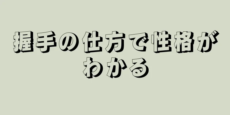 握手の仕方で性格がわかる