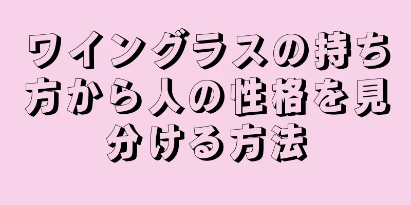 ワイングラスの持ち方から人の性格を見分ける方法