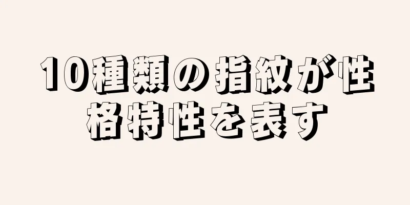 10種類の指紋が性格特性を表す