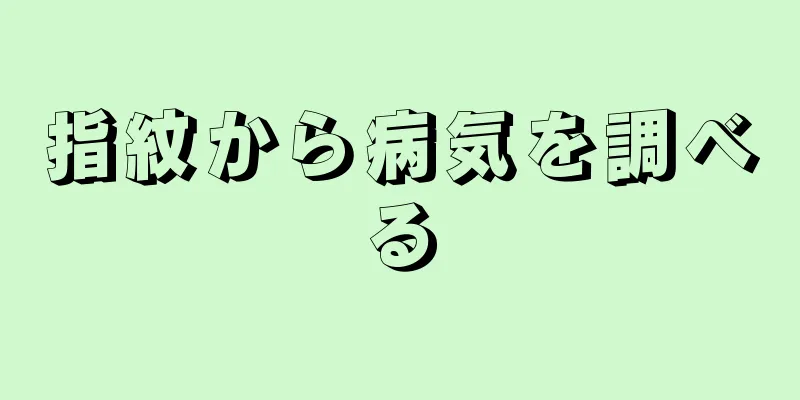 指紋から病気を調べる