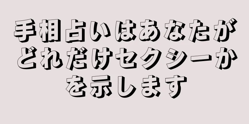 手相占いはあなたがどれだけセクシーかを示します