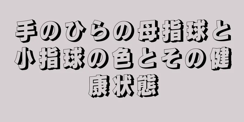 手のひらの母指球と小指球の色とその健康状態