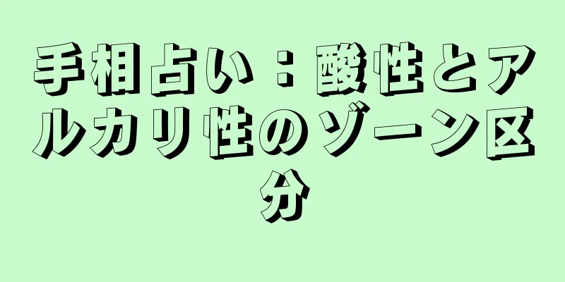 手相占い：酸性とアルカリ性のゾーン区分