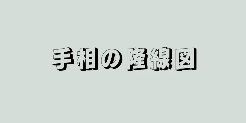 手相の隆線図