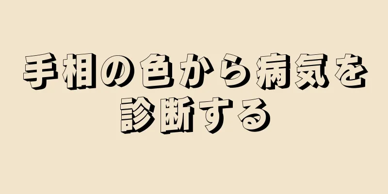 手相の色から病気を診断する