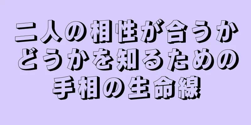 二人の相性が合うかどうかを知るための手相の生命線