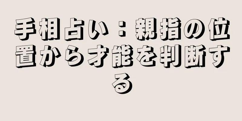 手相占い：親指の位置から才能を判断する